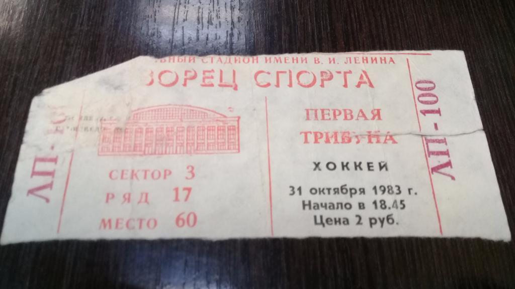 Билет хоккей ДИНАМО Москва СПАРТАК Москва 31.10.1983