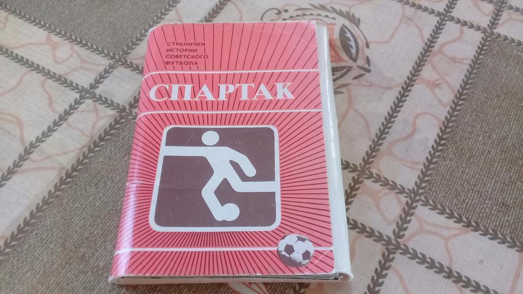 СПАРТАК странички истории советского футбола