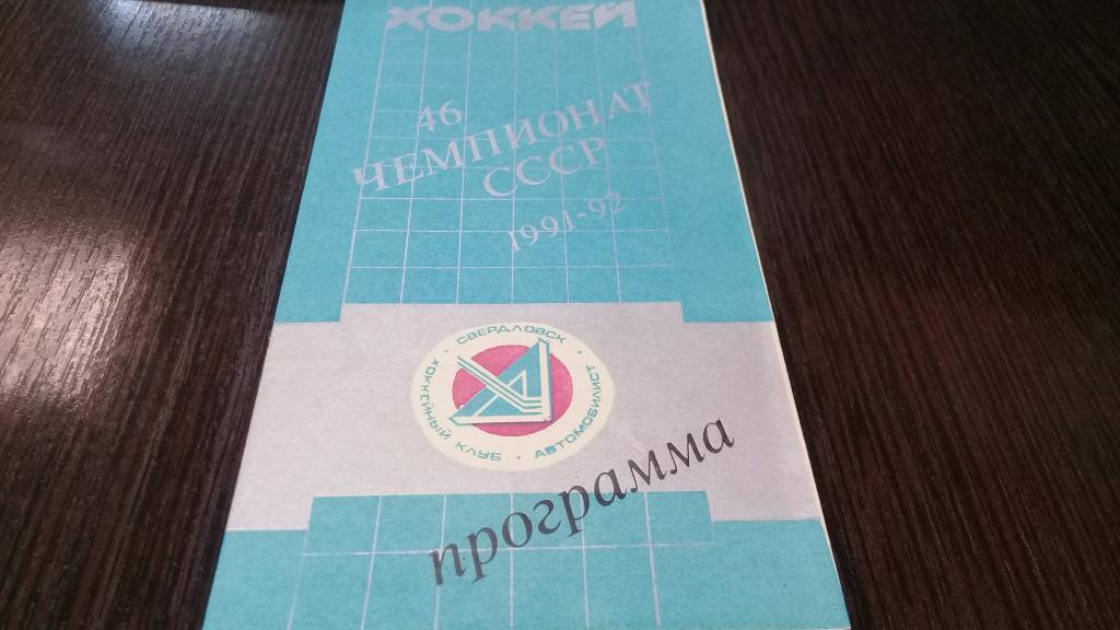АВТОМОБИЛИСТ Екатеринбург - ЦСКА Москва. 9.12.1991