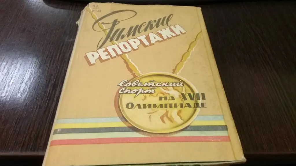 Тарасов «Римские Репортажи. Олимпиада 1960» 1960