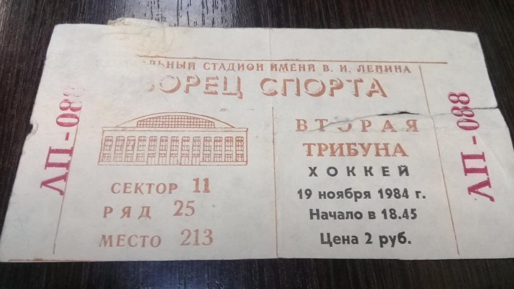 Билет хоккей СПАРТАК ДИНАМО Москва 19.11.1984
