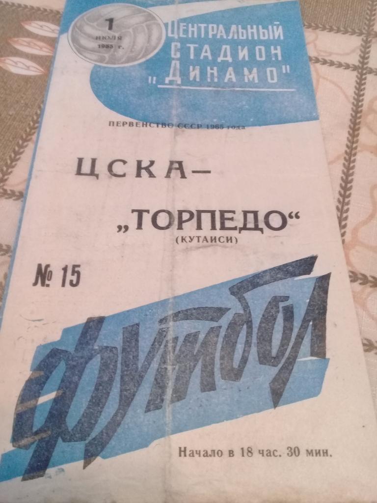 ЦСКА ( Москва) -ТОРПЕДО ( Кутаиси) 01.07. 1965