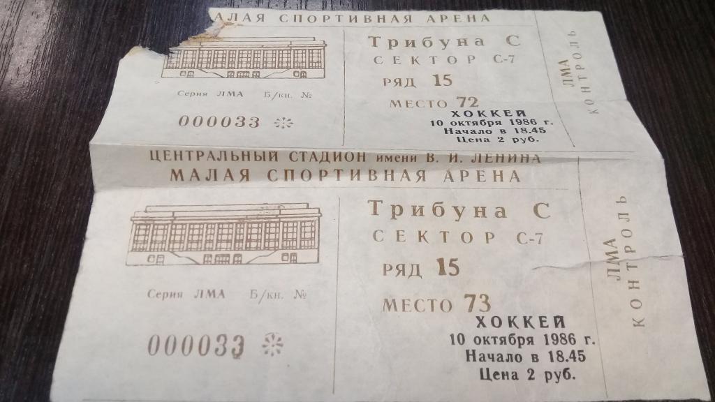 Билет хоккей ЦСКА - САЛАВАТ ЮЛАЕВ Уфа10.10.1986