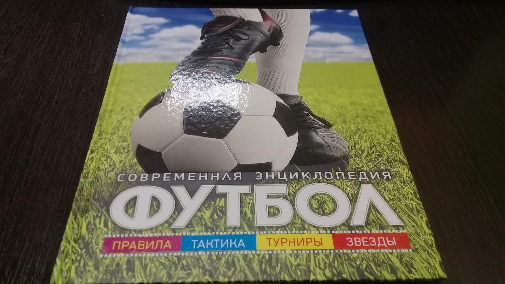 Иланд-Ольшевски Б. Современная энциклопедия Футбол.