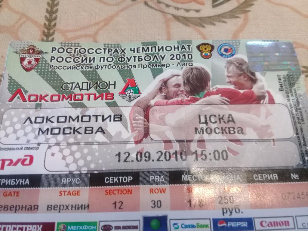 Билет футбол ЛОКОМОТИВ ( Москва) - ЦСКА ( Москва) 12.09.2010