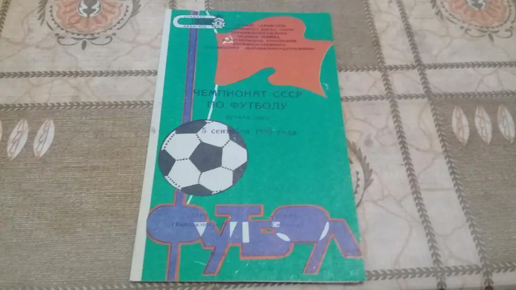 ЗАРЯ Ворошиловград ИСКРА 5.09.1980