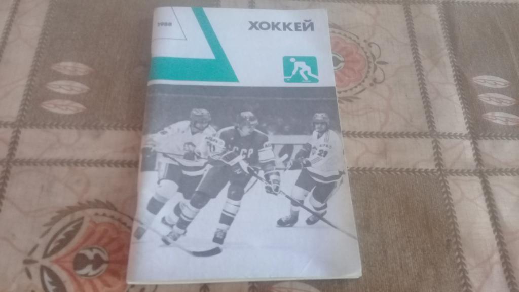 Справочник Хоккей 1988