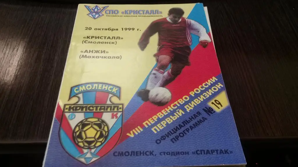 КРИСТАЛЛ Смоленск - АНЖИ Махачкала 20.10.1999