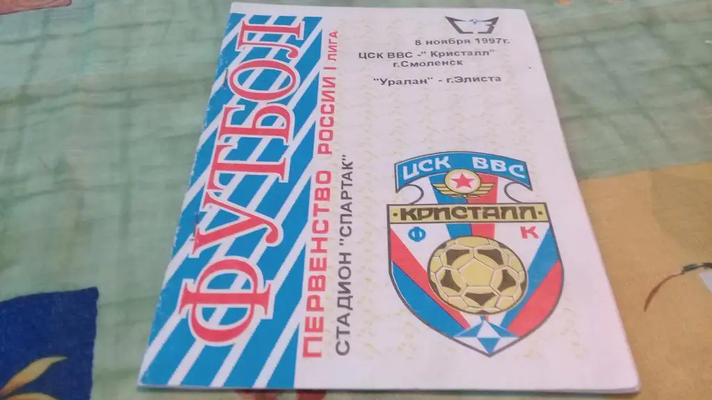 ЦСК ВВС-КРИСТАЛЛ (Смоленск)-УРАЛАН (Элиста) 8.11.1997