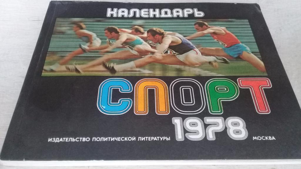 Спорт календарь 1978