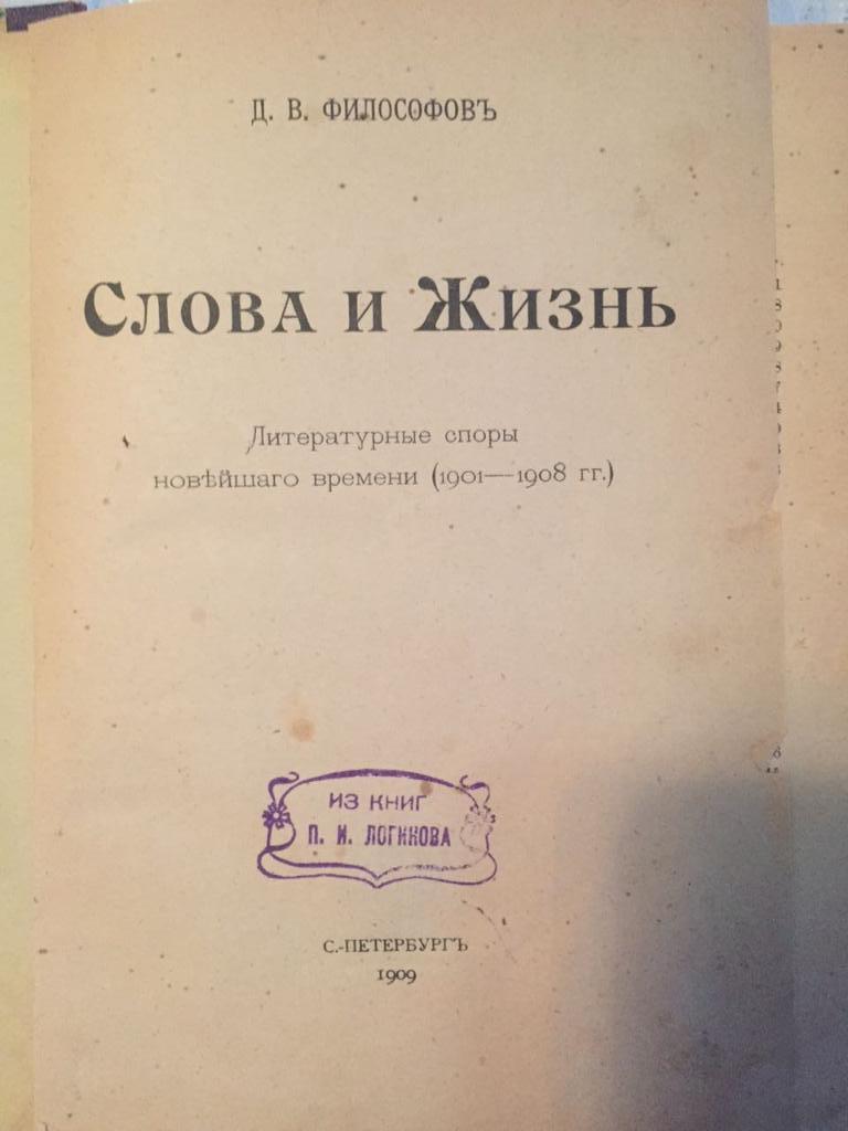 Д.Философов Слова и жизнь. Литературные споры новейшего времени 1901 - 1908 гг.