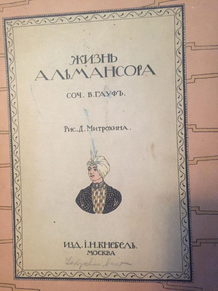 Гауф. Жизнь Альмансора. изд. Кнебель. 1912 г.