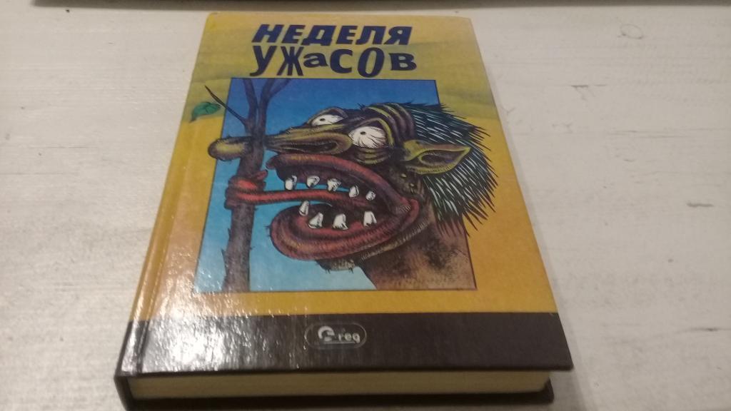 Неделя ужасов. Черный юмор зарубежных писателей. 1992