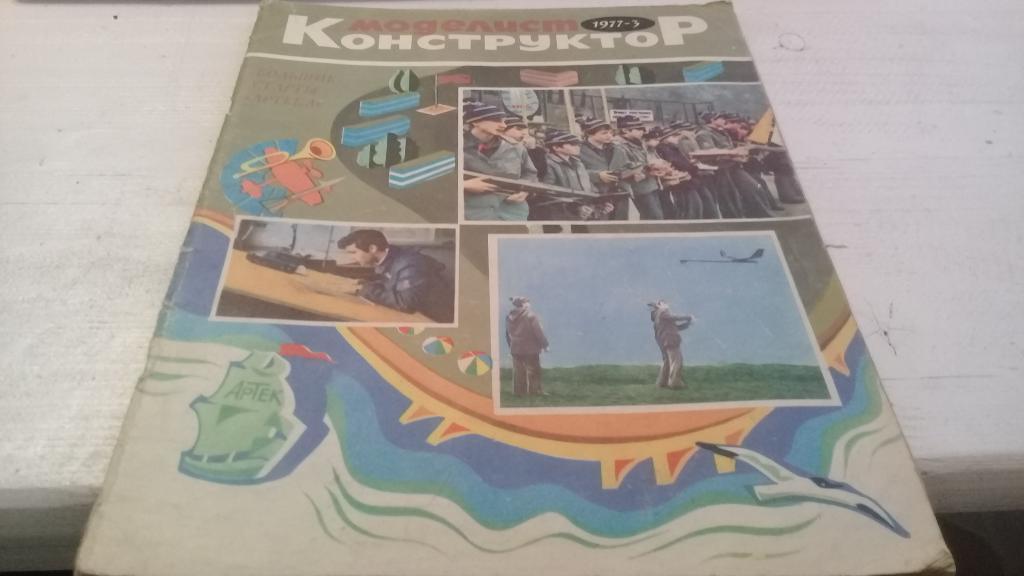 Журнал Моделист конструктор 1977 № 3