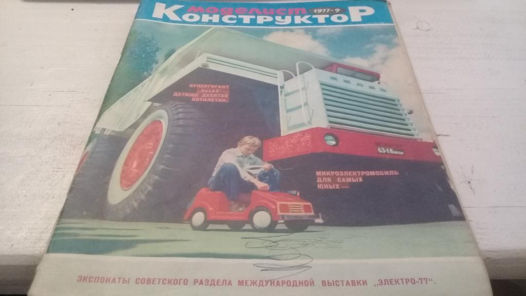 Журнал Моделист конструктор 1977 № 9