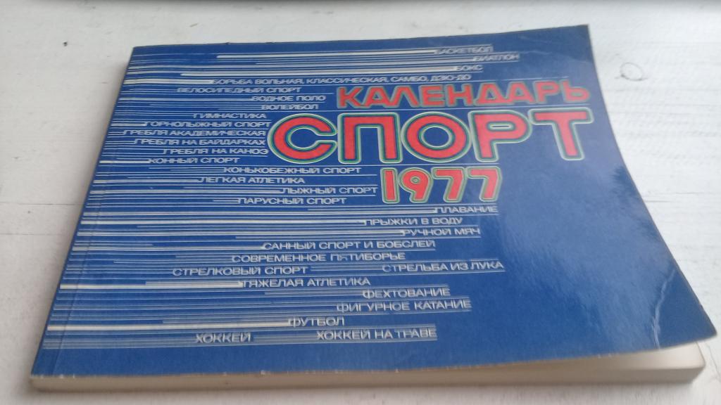 Календарь. Спорт 1977 г. Москва Политическая литература. Изд.Москва.