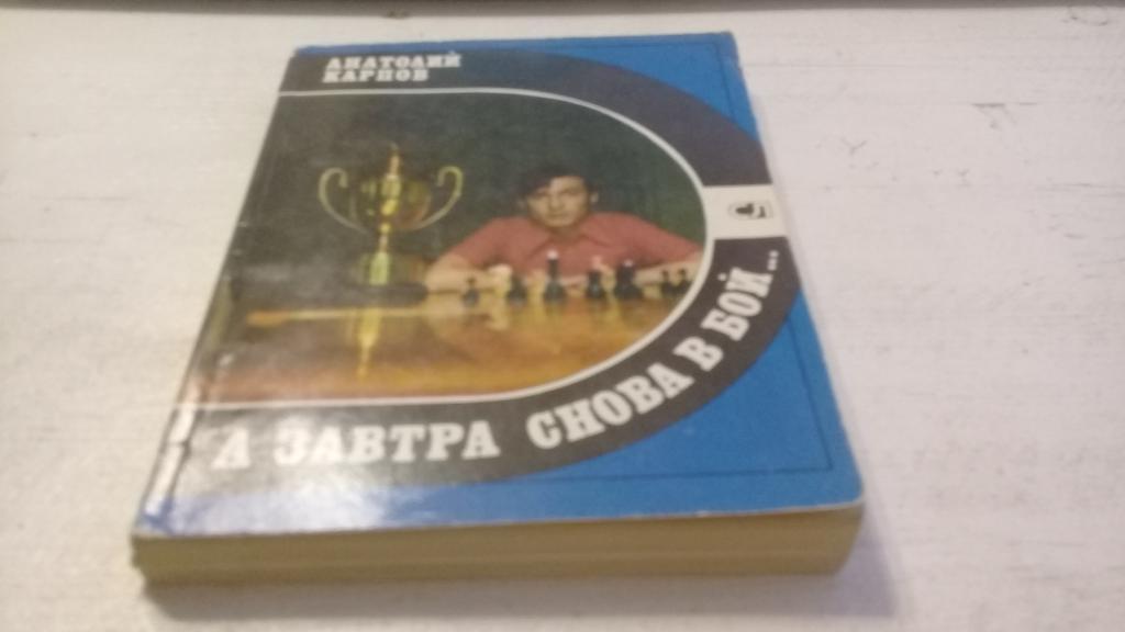 А завтра снова в бой. Шахматы. Анатолий Карпов. Москва 1982 г. стр. 240 и 8 л. ф