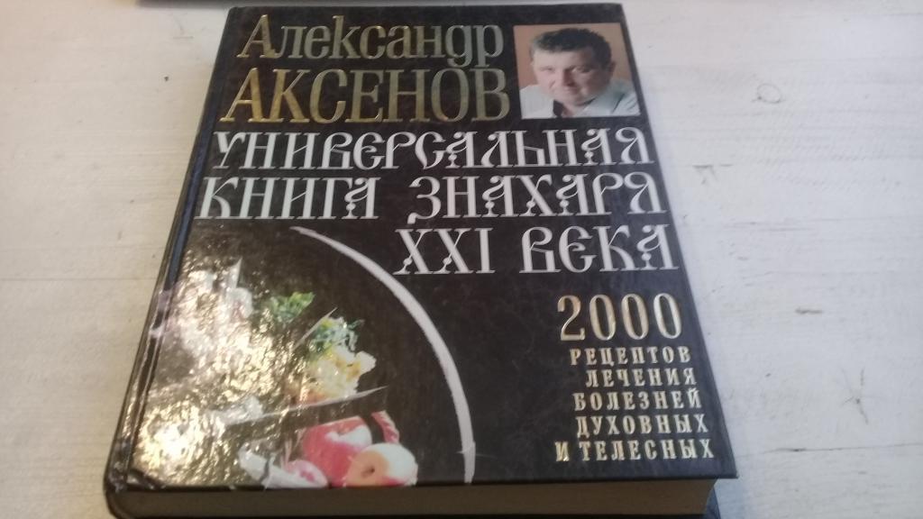 Александр Аксенов Универсальная книга знахаря 21 века