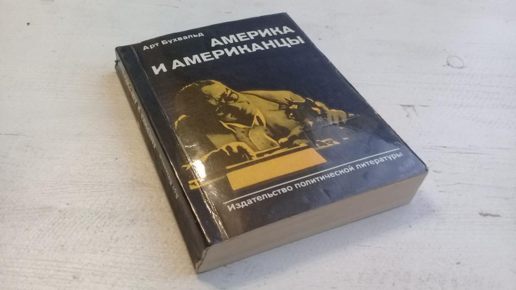 Америка и американцы , А. Бухвальд , 1981