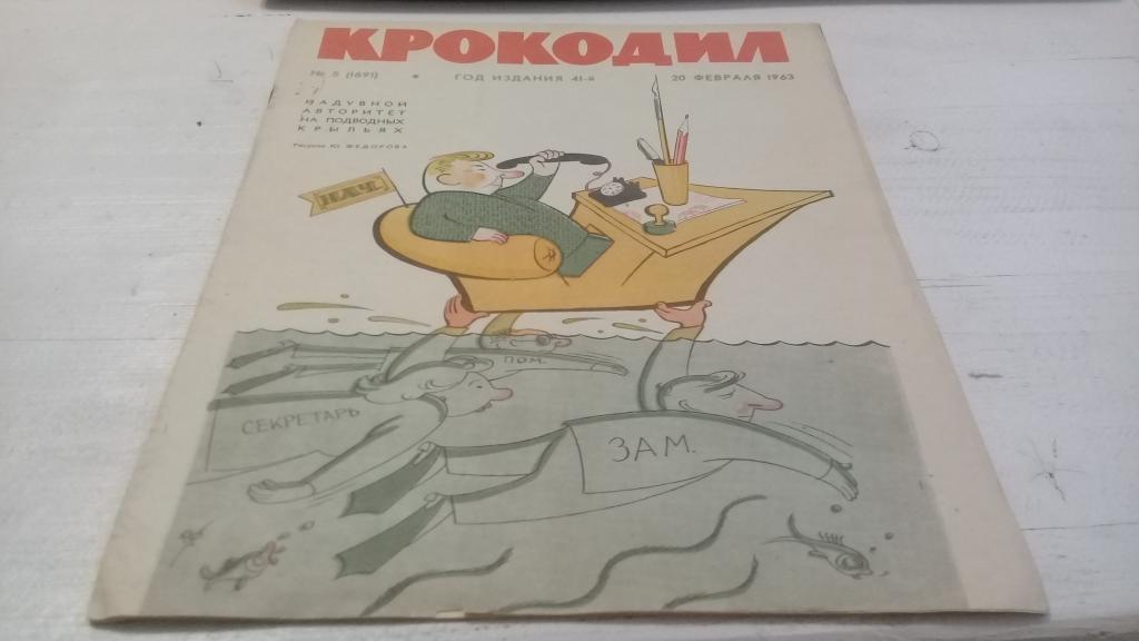 Журнал крокодил №5 1963