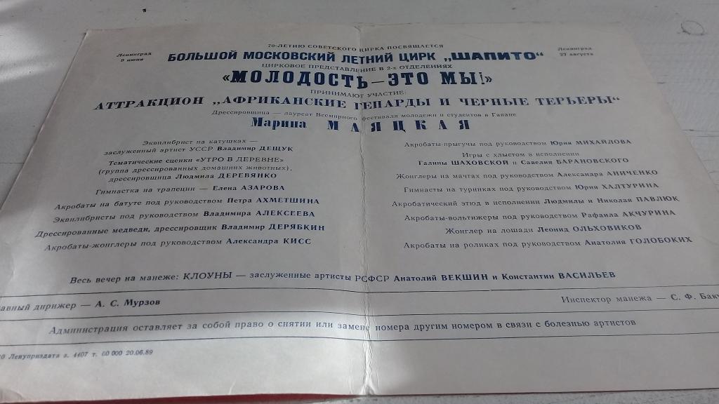 Программа цирк 20.06.1989 Ленинград 1