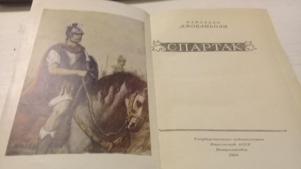 Книга Спартак , Рафаэлло Джованьоли, 1958 год. 1