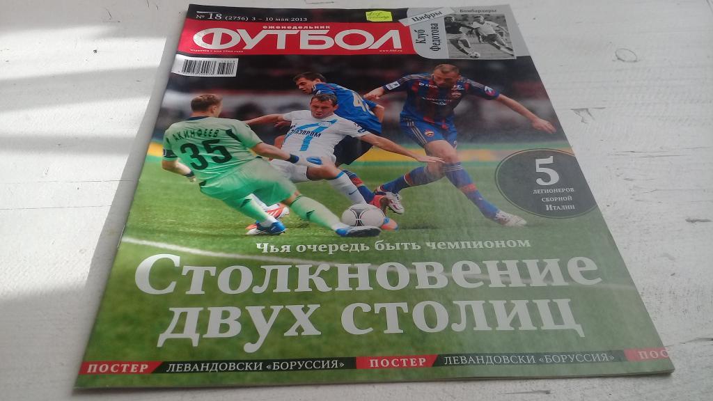 журнал футбол 2013 № 18