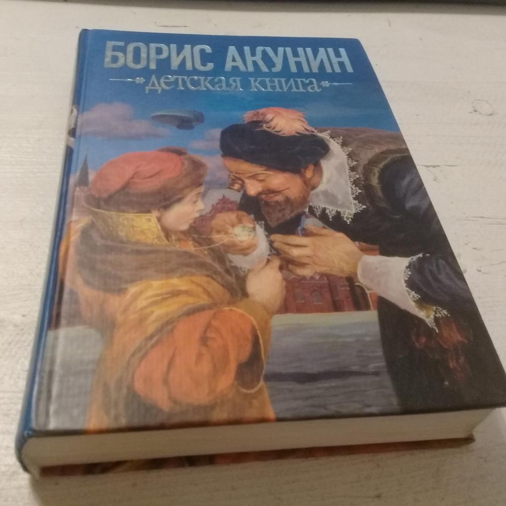 Борис Акунин детская книга 2005