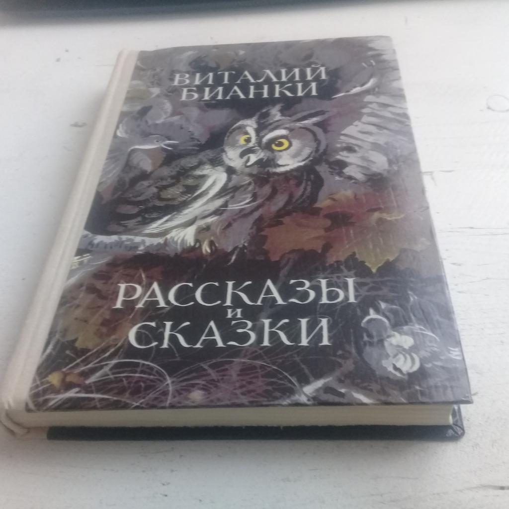 Книга В.Бианки. Рассказы и сказки.