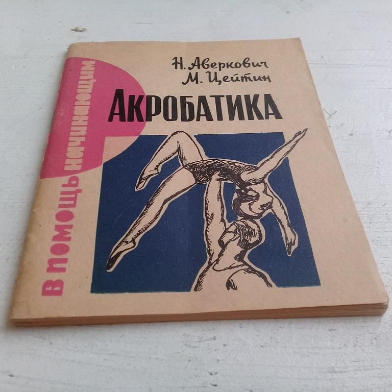 В помощь начинающим Акробатика н.Аверкович М.Цейтин 1967г.