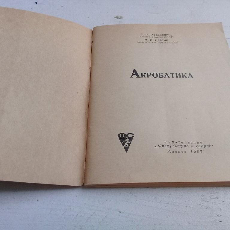 В помощь начинающим Акробатика н.Аверкович М.Цейтин 1967г. 1
