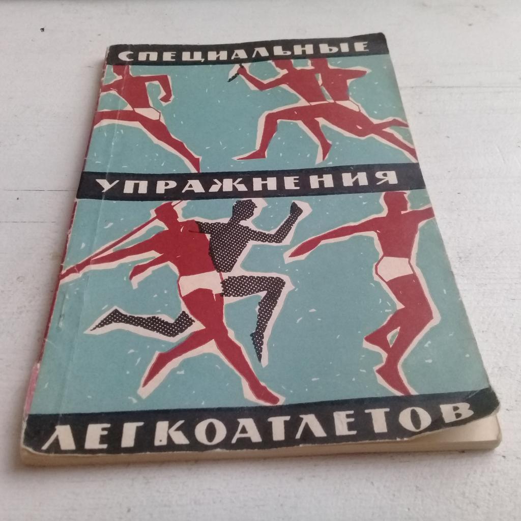 Специальные упражнения легкоатлетов 1962г.