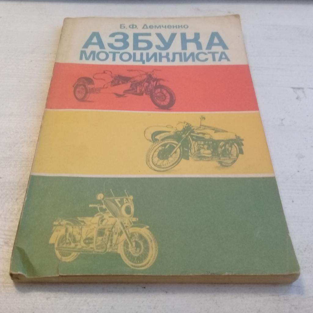 Б.Ф.ДЕМЧЕНКО Азбука мотоциклиста 1984 г.