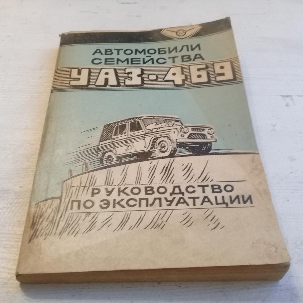 Автомобили семейства УАЗ-469 1982г.