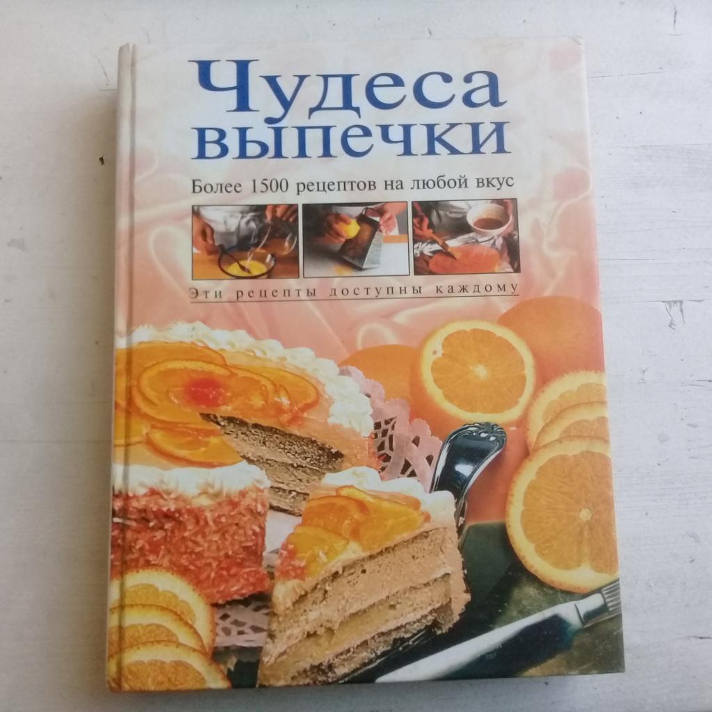 Чудеса выпечки Более 1500 рецептов на любой вкус