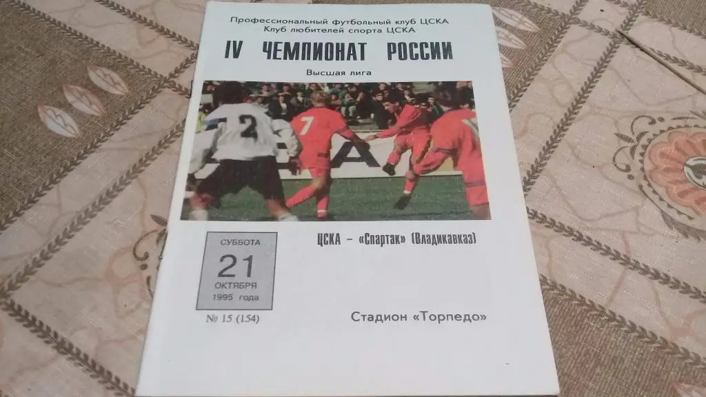 ЦСКА СПАРТАК Владикавказ 21.10.1995