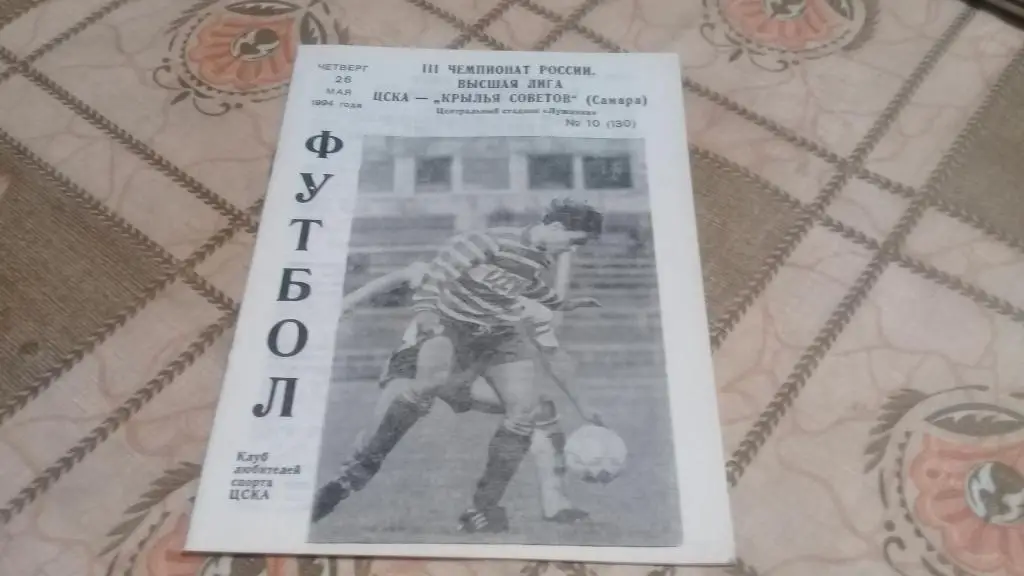 ЦСКА КРЫЛЬЯ СОВЕТОВ Самара 26.05.1994