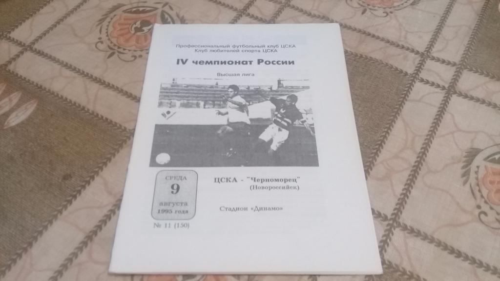 ЦСКА ЧЕРНОМОРЕЦ Новороссийск 9.08.1995