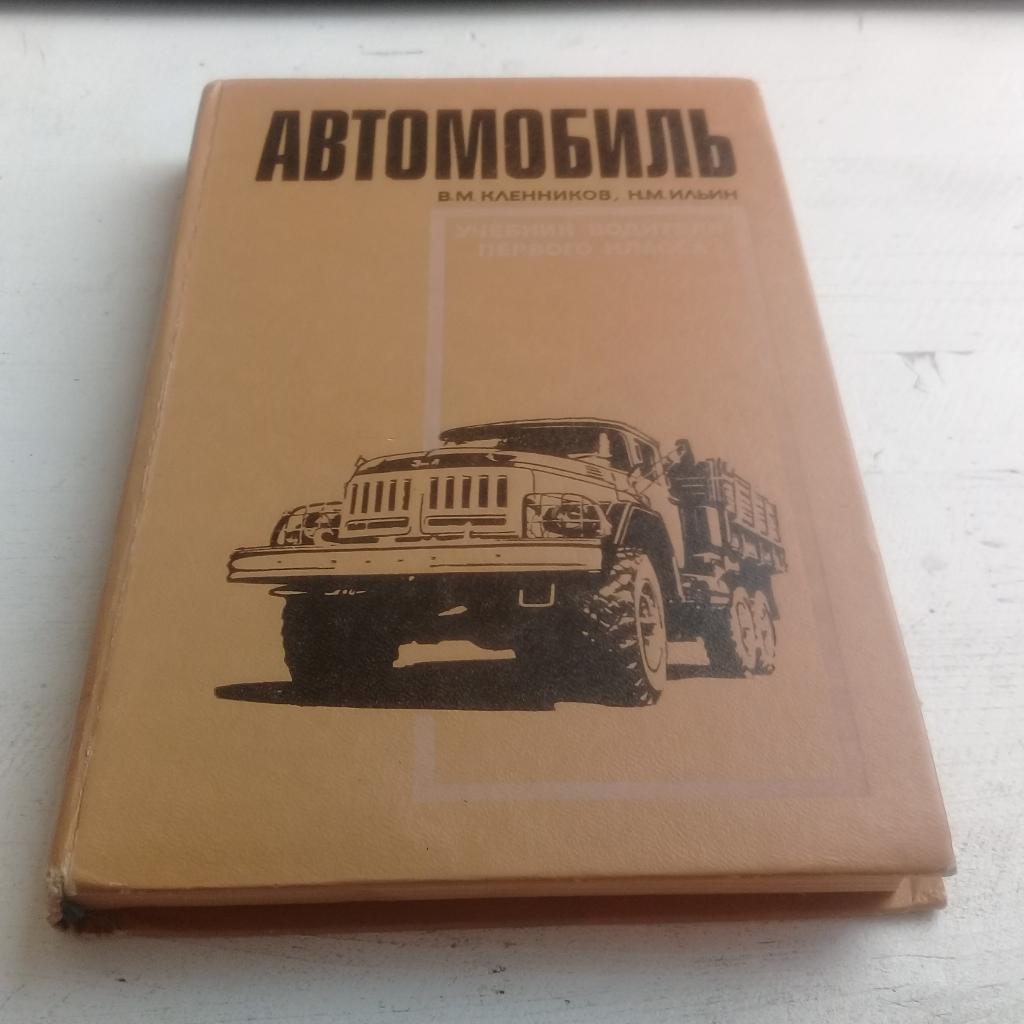 Автомобильустройство автомобиля ГАЗ - 66, ЗИЛ - 131, КрАЗ - 2571970г.