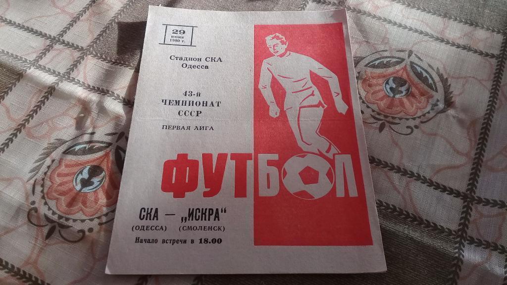 СКА Одесса ИСКРА Смоленск 29.06.1980