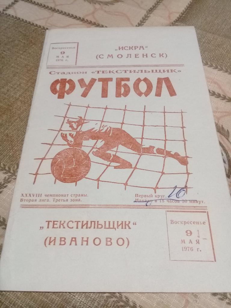 ТЕКСТИЛЬЩИК Иваново -ИСКРА Смоленск 09.05.1976