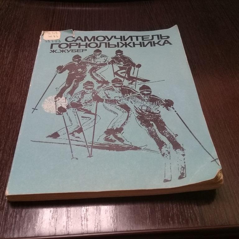 Жубер Самоучитель горнолыжникаФизкультура и спортМосква 1974 г
