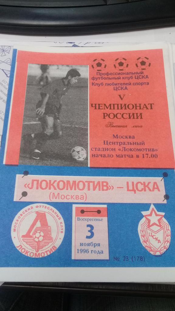 ЛОКОМОТИВ Москва ЦСКА 3.11.1996