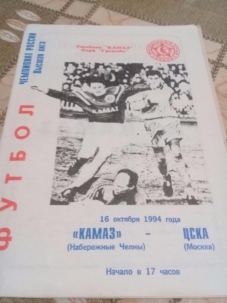 КАМАЗ ( Набережные Челны) -ЦСКА 1994