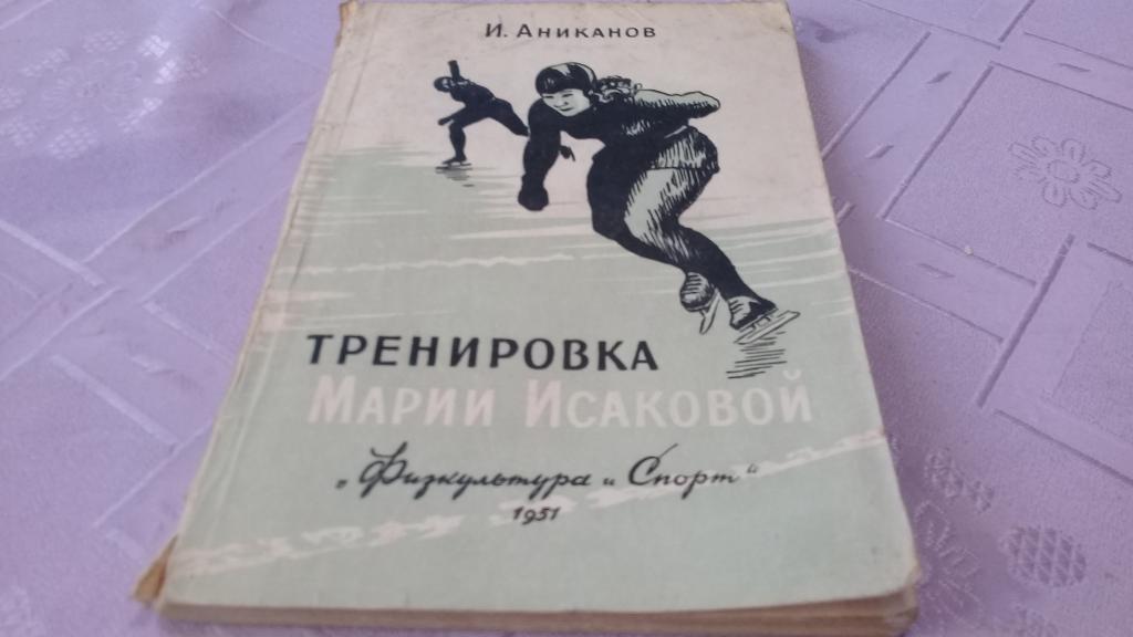 И.Аниканов Тренировка Марии Исаковой 1951г.