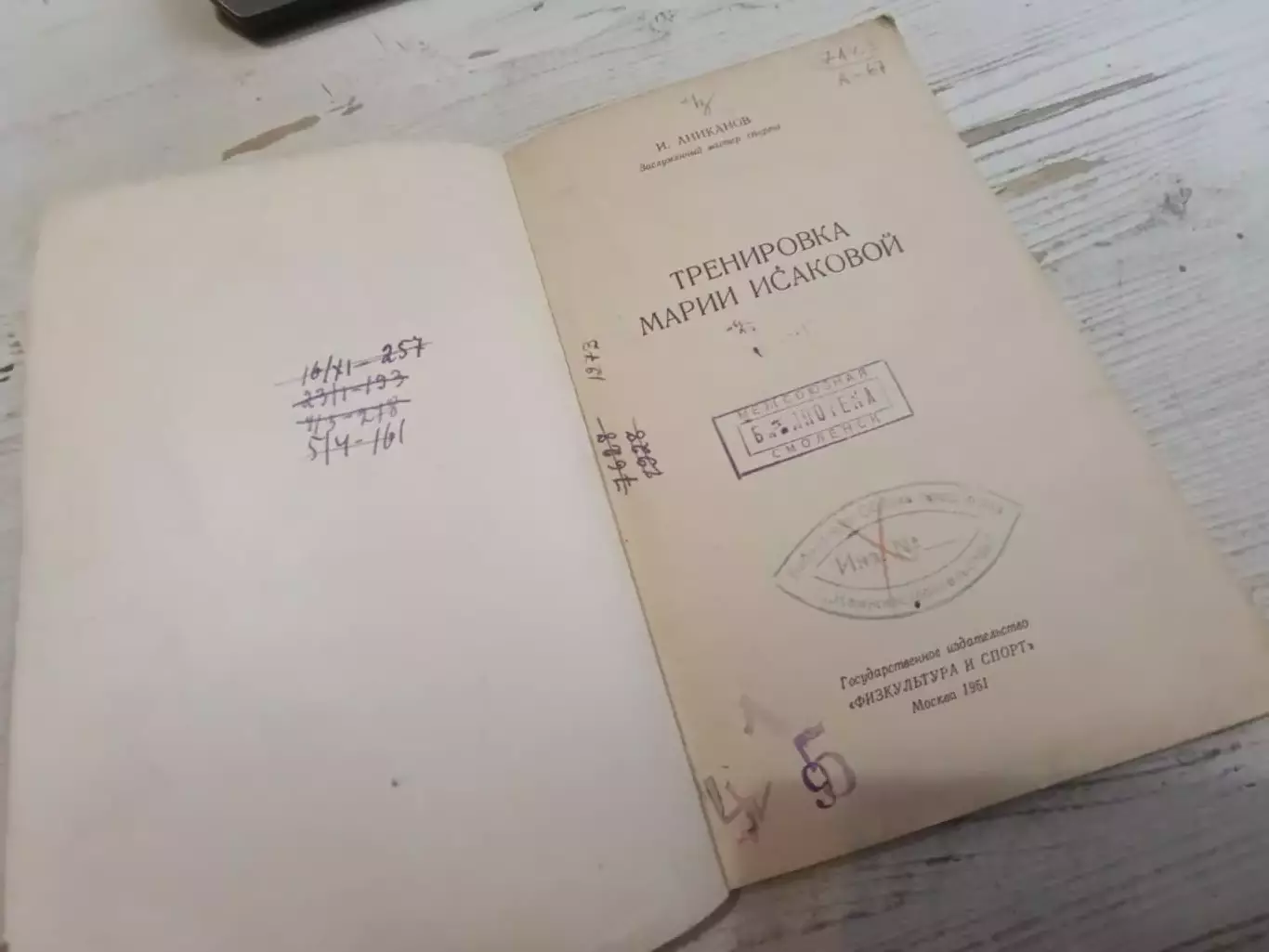 И.Аниканов Тренировка Марии Исаковой 1951г. 1