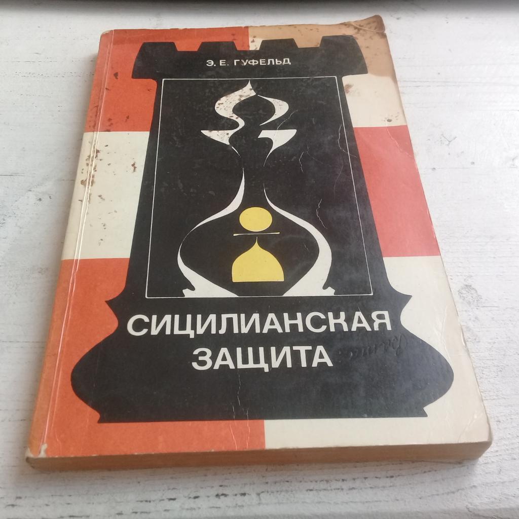 Гуфельд Э.Е. Сицилианская защита. Вариант дракона Теория дебютов