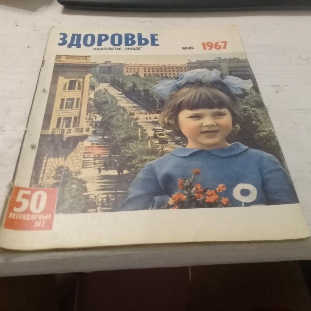 журнал Здоровье 6 1967г