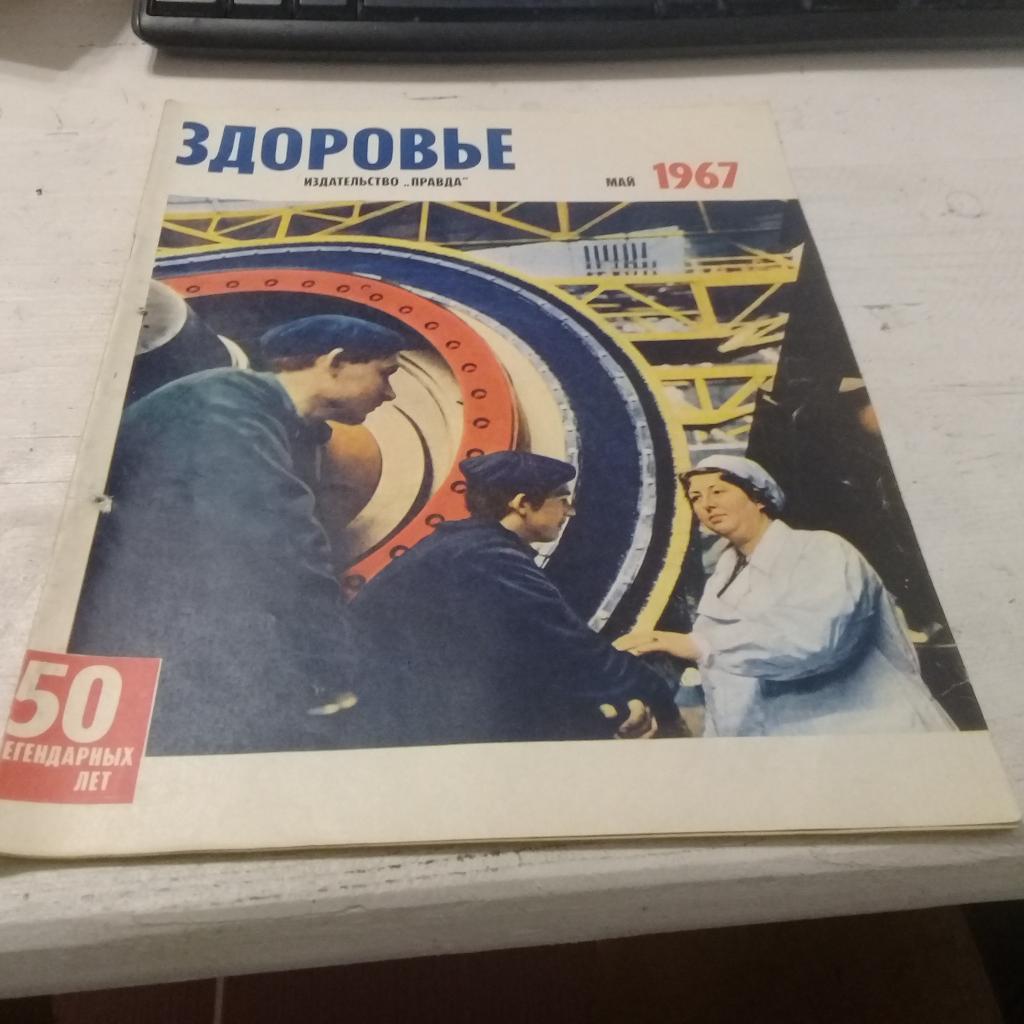 журнал Здоровье 5 1967г