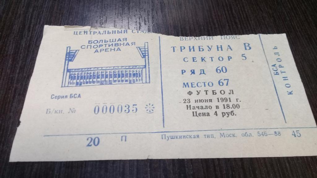 Билет футбол Торпедо(Москва) - ЦСКА(Москва) 23.06.1991